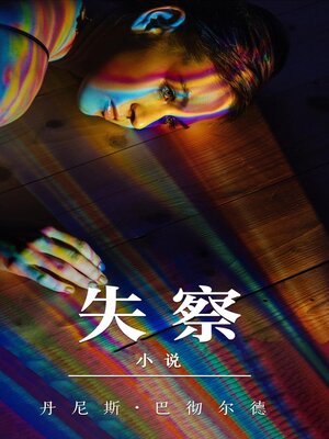 cover image of 失察